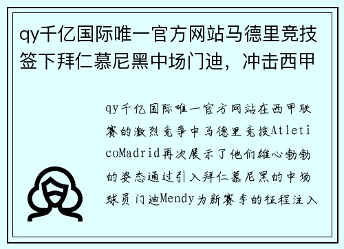 qy千亿国际唯一官方网站马德里竞技签下拜仁慕尼黑中场门迪，冲击西甲前四！ - 副本