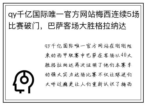 qy千亿国际唯一官方网站梅西连续5场比赛破门，巴萨客场大胜格拉纳达