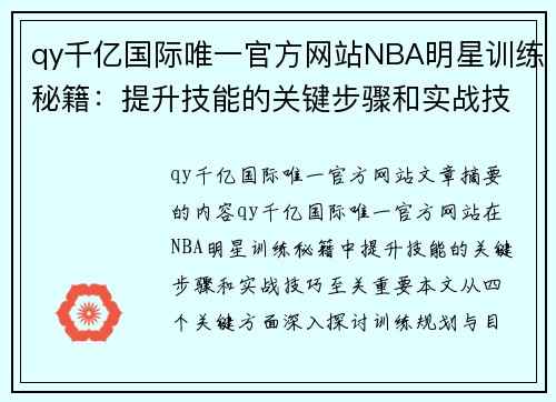 qy千亿国际唯一官方网站NBA明星训练秘籍：提升技能的关键步骤和实战技巧