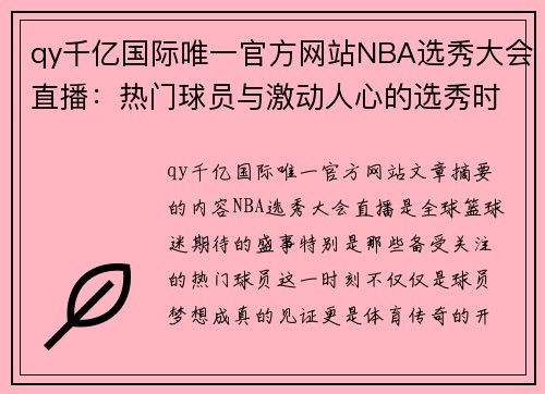 qy千亿国际唯一官方网站NBA选秀大会直播：热门球员与激动人心的选秀时刻 - 副本