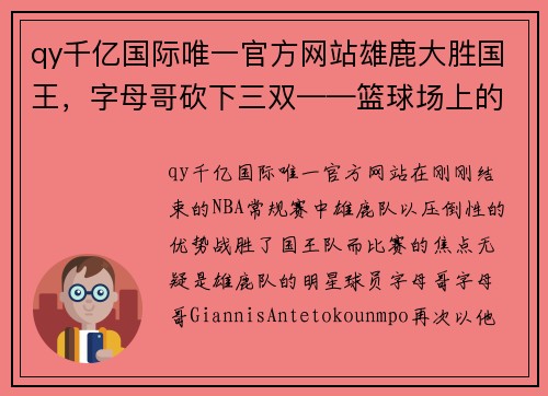 qy千亿国际唯一官方网站雄鹿大胜国王，字母哥砍下三双——篮球场上的绝对主宰 - 副本