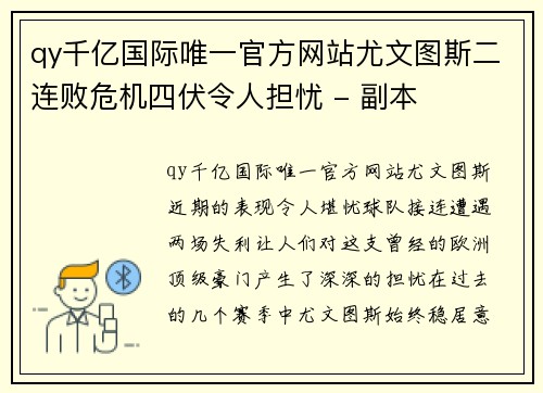 qy千亿国际唯一官方网站尤文图斯二连败危机四伏令人担忧 - 副本