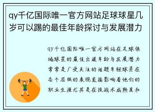 qy千亿国际唯一官方网站足球球星几岁可以踢的最佳年龄探讨与发展潜力分析