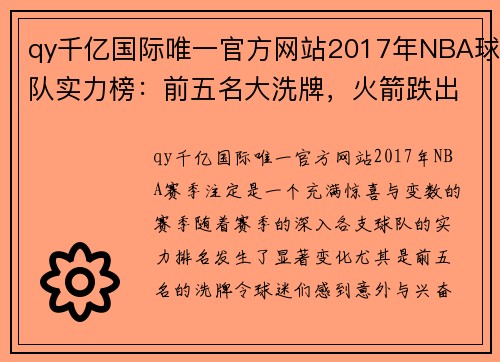 qy千亿国际唯一官方网站2017年NBA球队实力榜：前五名大洗牌，火箭跌出前三，第一还是它