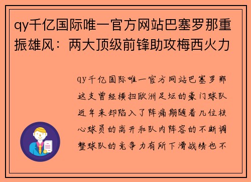 qy千亿国际唯一官方网站巴塞罗那重振雄风：两大顶级前锋助攻梅西火力全开