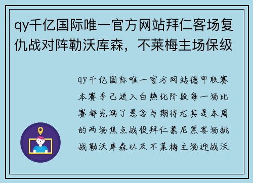 qy千亿国际唯一官方网站拜仁客场复仇战对阵勒沃库森，不莱梅主场保级战遭遇沃尔夫：德甲焦点之夜 - 副本