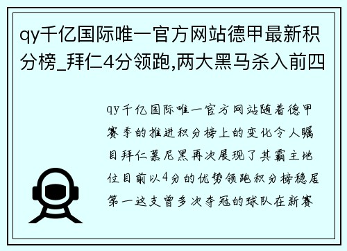 qy千亿国际唯一官方网站德甲最新积分榜_拜仁4分领跑,两大黑马杀入前四,多特仅排第