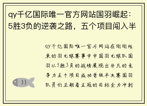 qy千亿国际唯一官方网站国羽崛起：5胜3负的逆袭之路，五个项目闯入半决赛