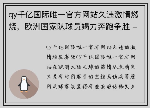 qy千亿国际唯一官方网站久违激情燃烧，欧洲国家队球员竭力奔跑争胜 - 副本