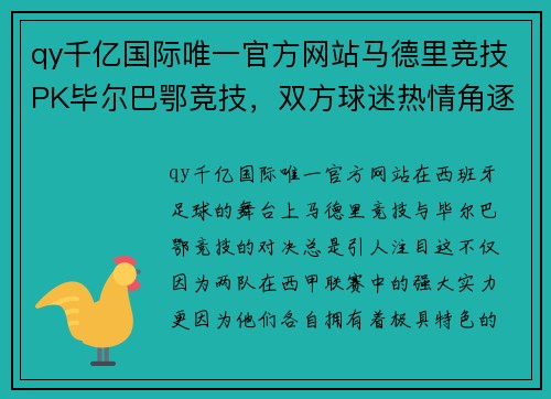 qy千亿国际唯一官方网站马德里竞技PK毕尔巴鄂竞技，双方球迷热情角逐