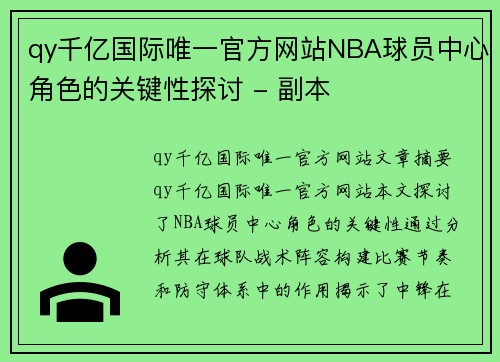 qy千亿国际唯一官方网站NBA球员中心角色的关键性探讨 - 副本