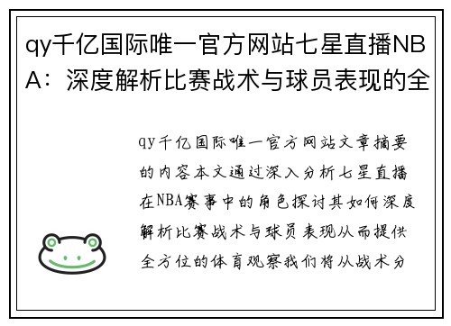 qy千亿国际唯一官方网站七星直播NBA：深度解析比赛战术与球员表现的全方位体育观察 - 副本