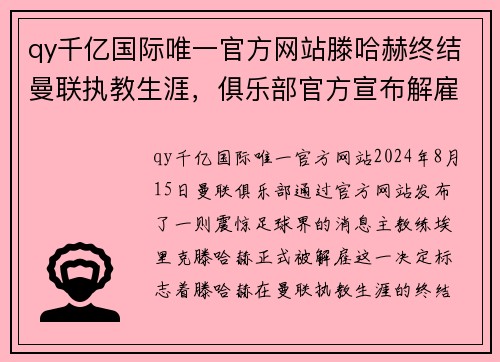 qy千亿国际唯一官方网站滕哈赫终结曼联执教生涯，俱乐部官方宣布解雇