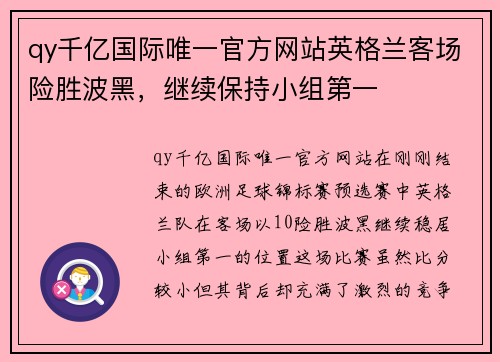 qy千亿国际唯一官方网站英格兰客场险胜波黑，继续保持小组第一