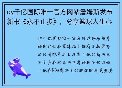 qy千亿国际唯一官方网站詹姆斯发布新书《永不止步》，分享篮球人生心得 - 副本