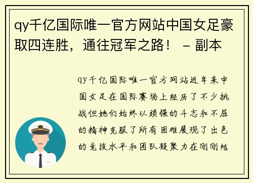 qy千亿国际唯一官方网站中国女足豪取四连胜，通往冠军之路！ - 副本