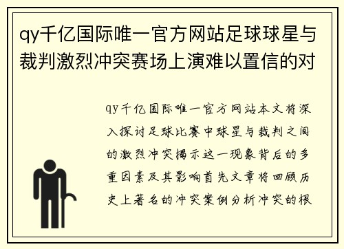 qy千亿国际唯一官方网站足球球星与裁判激烈冲突赛场上演难以置信的对抗风波 - 副本