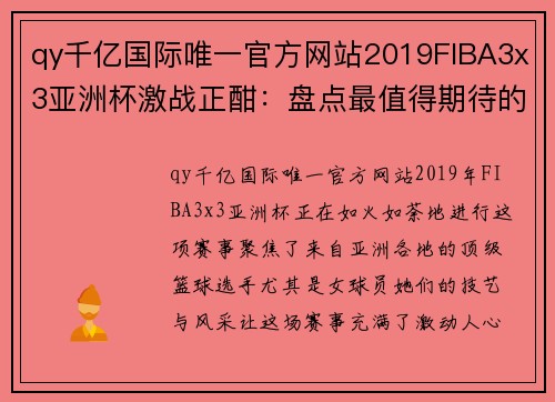 qy千亿国际唯一官方网站2019FIBA3x3亚洲杯激战正酣：盘点最值得期待的女球员