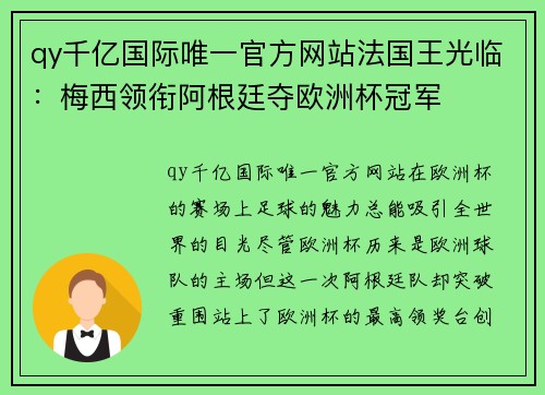 qy千亿国际唯一官方网站法国王光临：梅西领衔阿根廷夺欧洲杯冠军