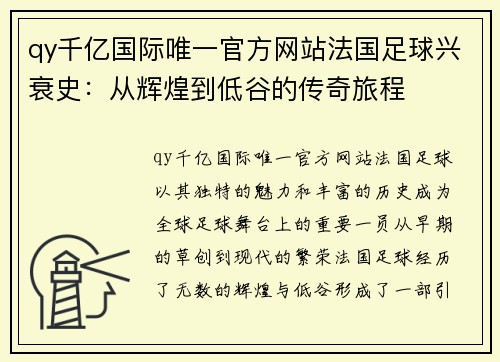 qy千亿国际唯一官方网站法国足球兴衰史：从辉煌到低谷的传奇旅程