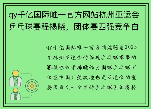 qy千亿国际唯一官方网站杭州亚运会乒乓球赛程揭晓，团体赛四强竞争白热化，中国队实力雄厚