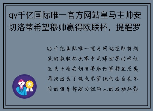 qy千亿国际唯一官方网站皇马主帅安切洛蒂希望穆帅赢得欧联杯，提醒罗马塞维利亚改写历史 - 副本