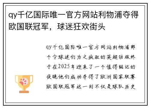 qy千亿国际唯一官方网站利物浦夺得欧国联冠军，球迷狂欢街头