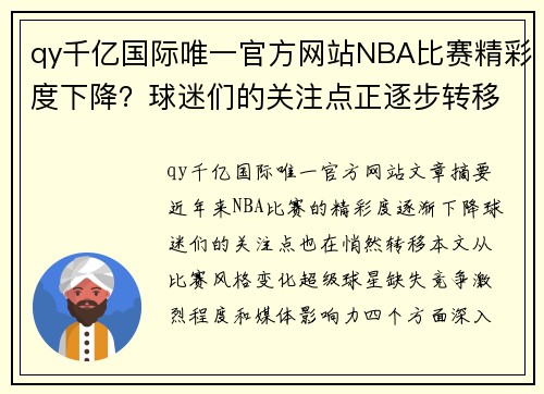 qy千亿国际唯一官方网站NBA比赛精彩度下降？球迷们的关注点正逐步转移 - 副本