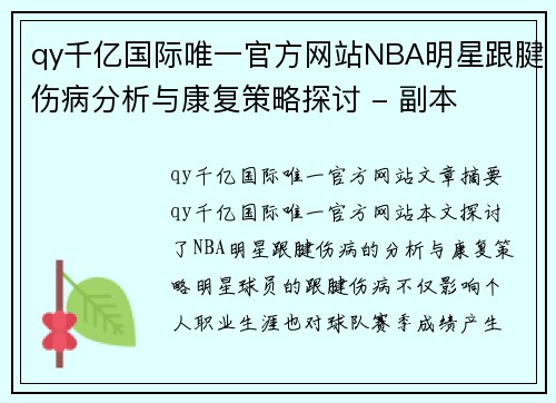 qy千亿国际唯一官方网站NBA明星跟腱伤病分析与康复策略探讨 - 副本