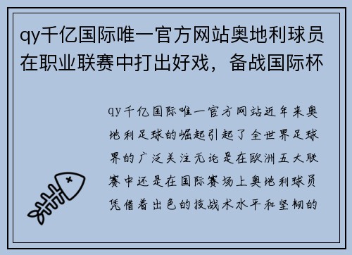 qy千亿国际唯一官方网站奥地利球员在职业联赛中打出好戏，备战国际杯赛 - 副本