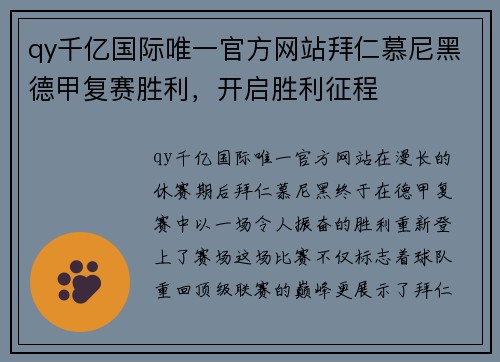 qy千亿国际唯一官方网站拜仁慕尼黑德甲复赛胜利，开启胜利征程