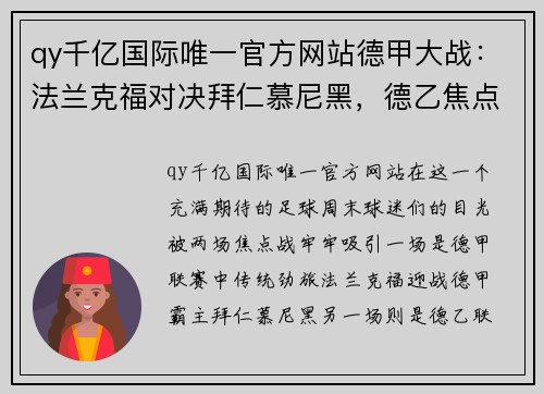 qy千亿国际唯一官方网站德甲大战：法兰克福对决拜仁慕尼黑，德乙焦点战：桑德豪森激战杜塞尔多夫