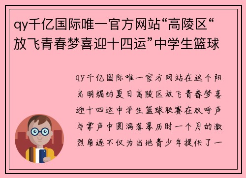 qy千亿国际唯一官方网站“高陵区“放飞青春梦喜迎十四运”中学生篮球联赛圆满闭幕”