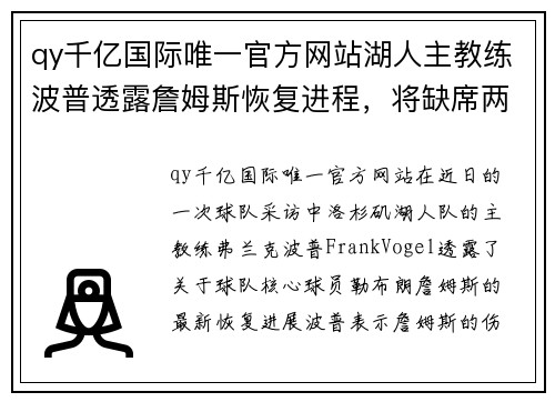 qy千亿国际唯一官方网站湖人主教练波普透露詹姆斯恢复进程，将缺席两场比赛