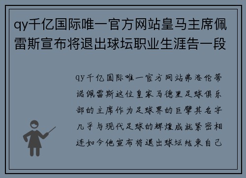 qy千亿国际唯一官方网站皇马主席佩雷斯宣布将退出球坛职业生涯告一段落