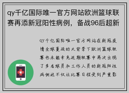 qy千亿国际唯一官方网站欧洲篮球联赛再添新冠阳性病例，备战96后超新星遭遇挑战