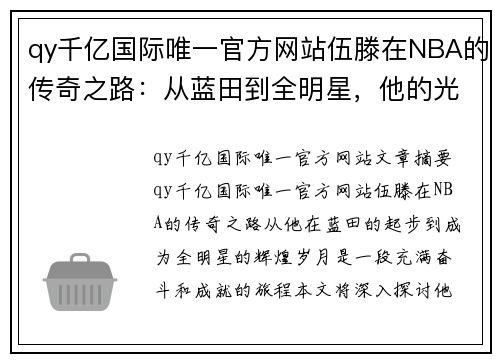 qy千亿国际唯一官方网站伍滕在NBA的传奇之路：从蓝田到全明星，他的光辉岁月 - 副本