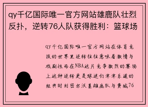 qy千亿国际唯一官方网站雄鹿队壮烈反扑，逆转76人队获得胜利：篮球场上的逆转奇迹 - 副本