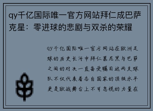 qy千亿国际唯一官方网站拜仁成巴萨克星：零进球的悲剧与双杀的荣耀