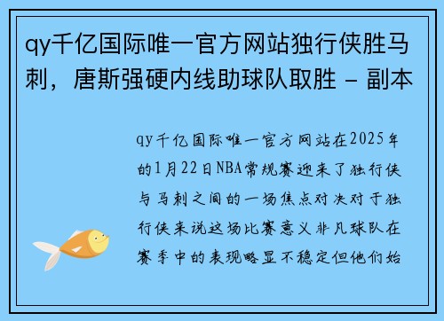 qy千亿国际唯一官方网站独行侠胜马刺，唐斯强硬内线助球队取胜 - 副本