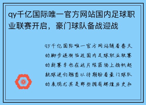 qy千亿国际唯一官方网站国内足球职业联赛开启，豪门球队备战迎战