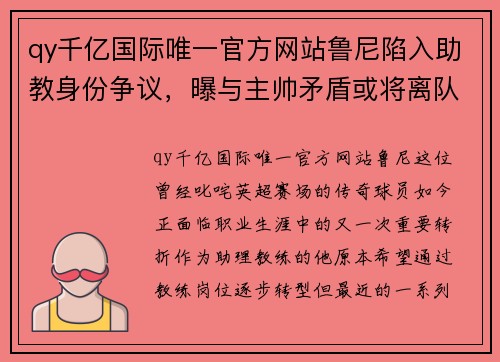 qy千亿国际唯一官方网站鲁尼陷入助教身份争议，曝与主帅矛盾或将离队