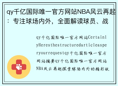 qy千亿国际唯一官方网站NBA风云再起：专注球场内外，全面解读球员、战术与赛季动态