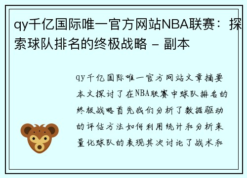 qy千亿国际唯一官方网站NBA联赛：探索球队排名的终极战略 - 副本