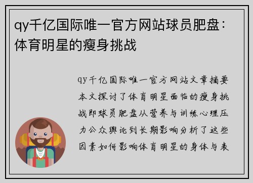 qy千亿国际唯一官方网站球员肥盘：体育明星的瘦身挑战