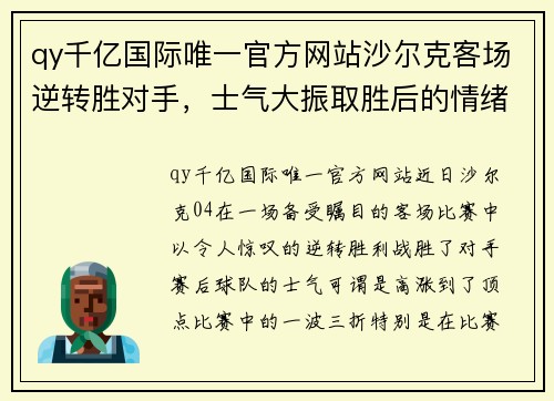 qy千亿国际唯一官方网站沙尔克客场逆转胜对手，士气大振取胜后的情绪高涨 - 副本