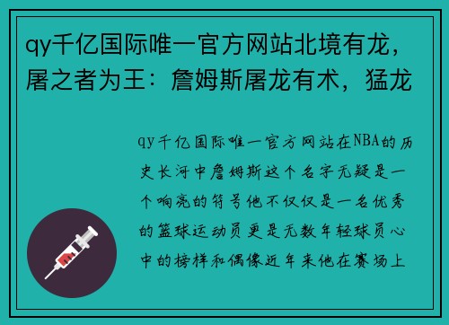 qy千亿国际唯一官方网站北境有龙，屠之者为王：詹姆斯屠龙有术，猛龙无力回天 - 副本