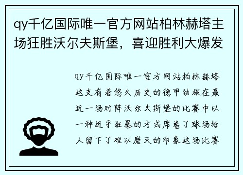 qy千亿国际唯一官方网站柏林赫塔主场狂胜沃尔夫斯堡，喜迎胜利大爆发