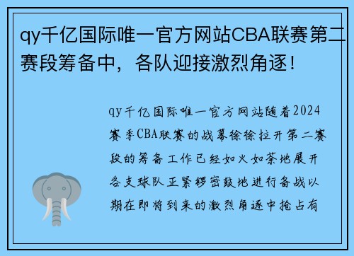 qy千亿国际唯一官方网站CBA联赛第二赛段筹备中，各队迎接激烈角逐！