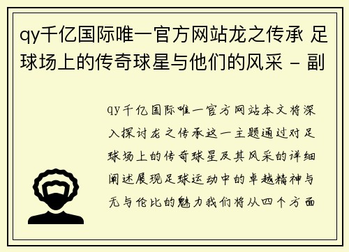 qy千亿国际唯一官方网站龙之传承 足球场上的传奇球星与他们的风采 - 副本